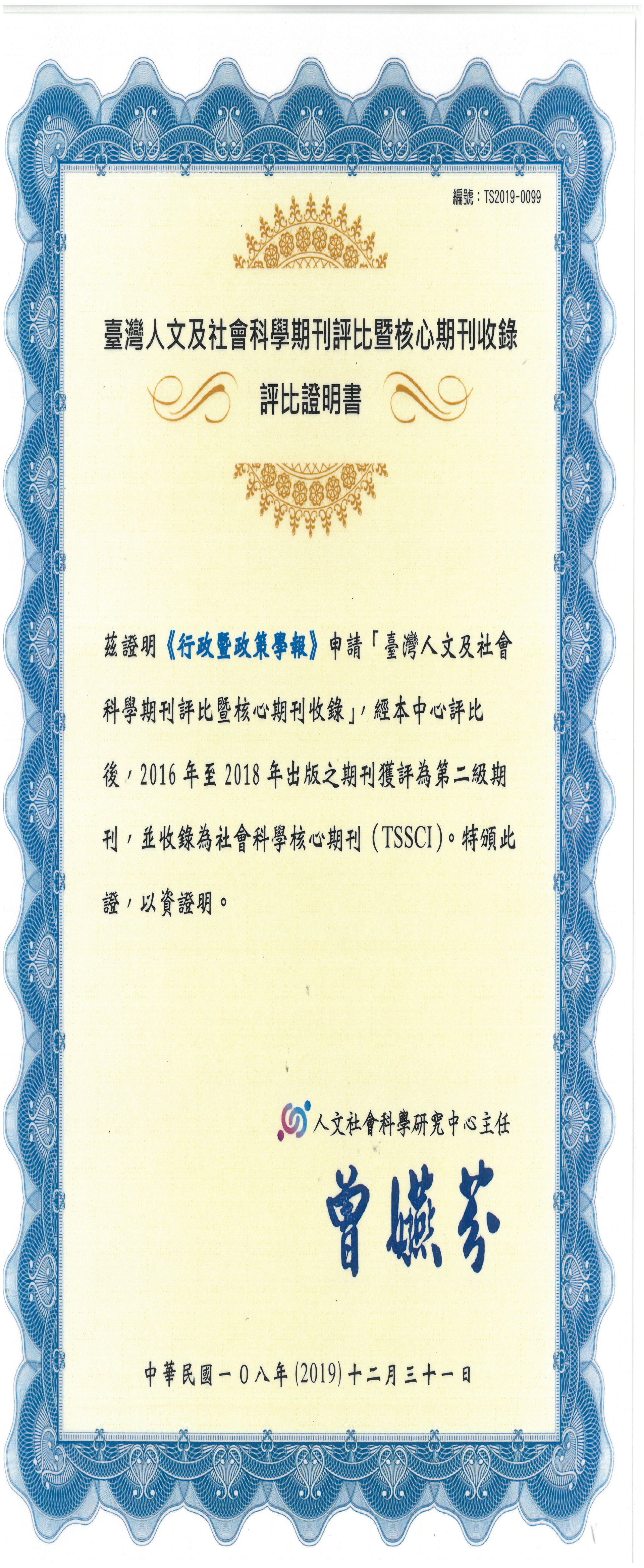 臺灣人文及社會科學期刊評比暨核心期刊收錄TSSCI證明書